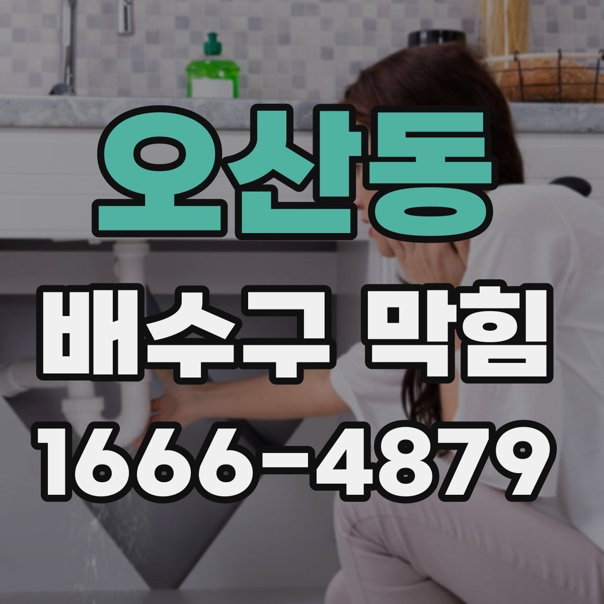오산동 배수구 막힘