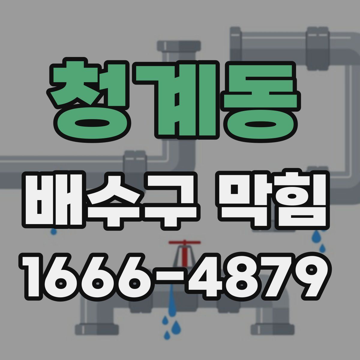 청계동 배수구 막힘