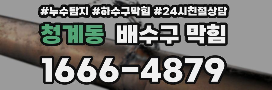 청계동 배수구 막힘