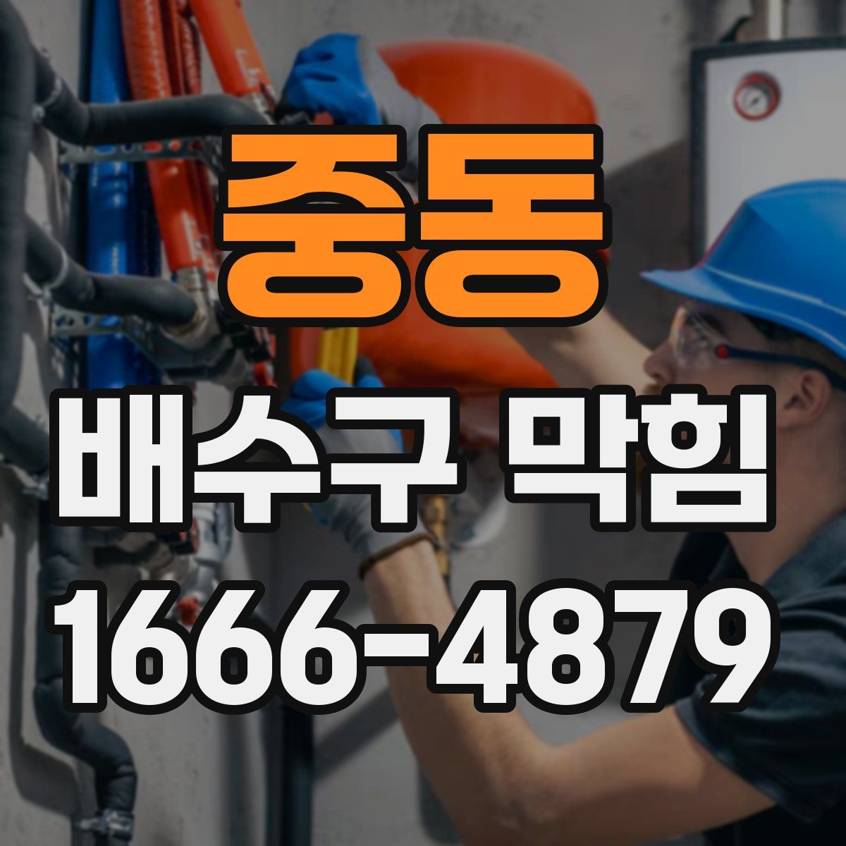 중동 배수구 막힘