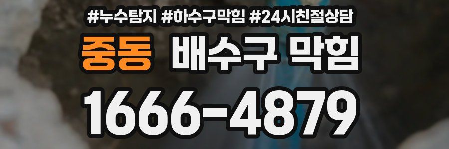 중동 배수구 막힘