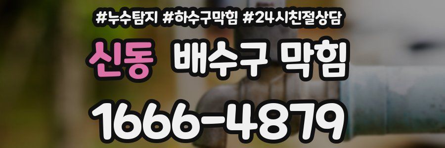 신동 배수구 막힘