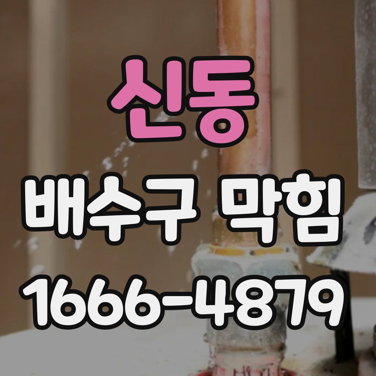 신동 배수구 막힘