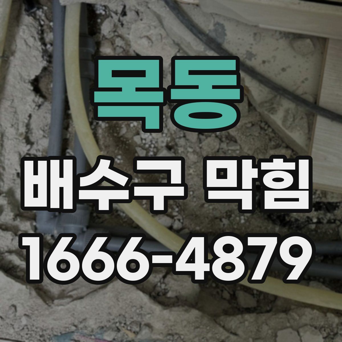 목동 배수구 막힘