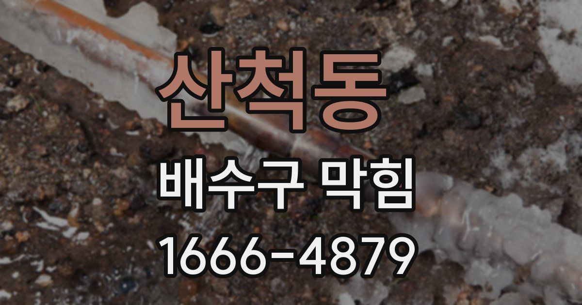 산척동 배수구 막힘