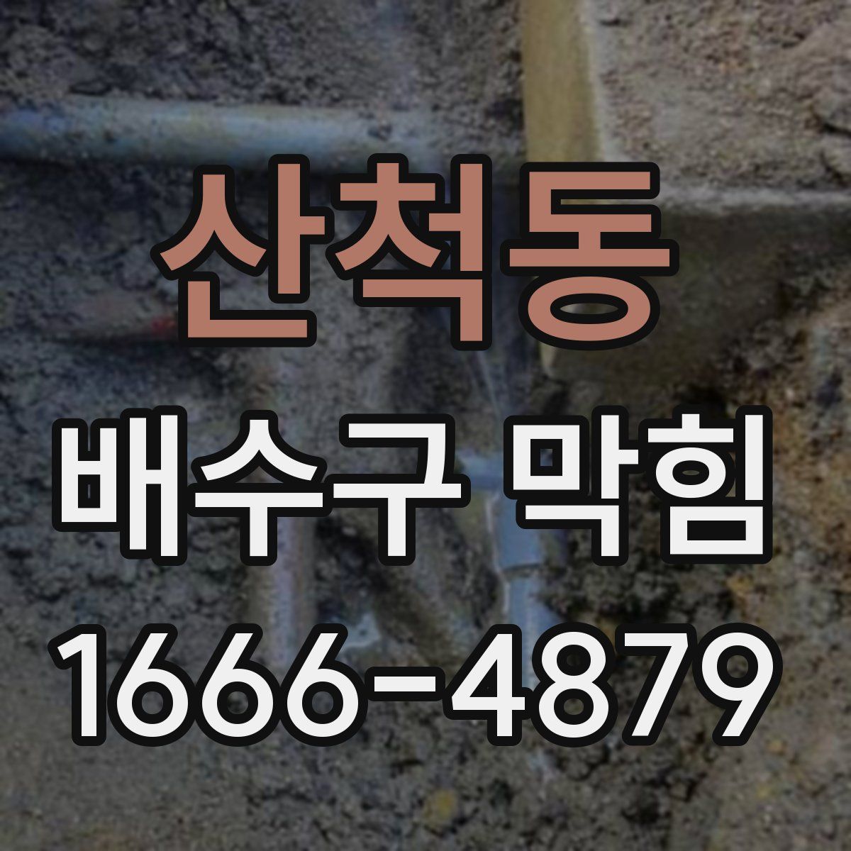 산척동 배수구 막힘