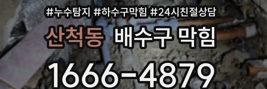 산척동 배수구 막힘