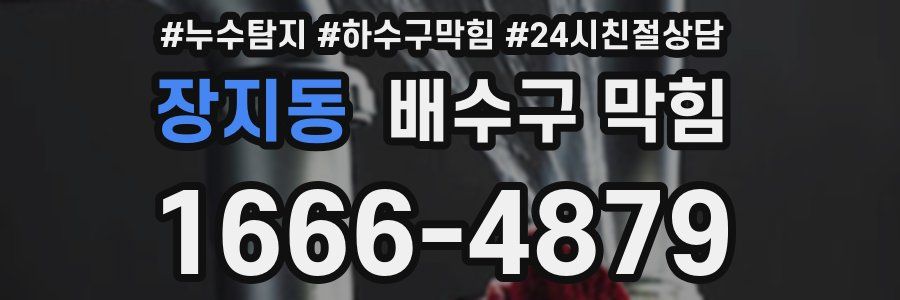 장지동 배수구 막힘