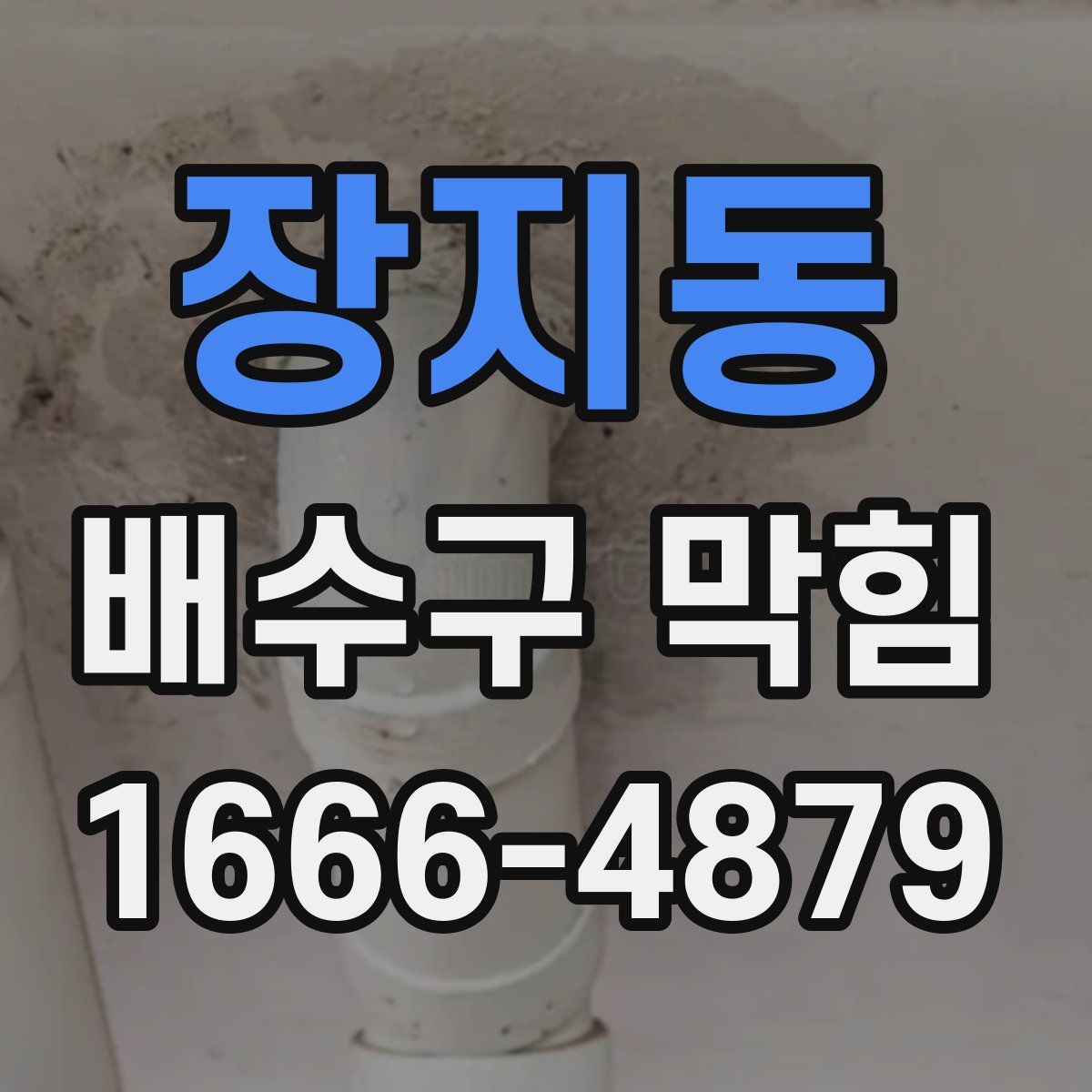 장지동 배수구 막힘