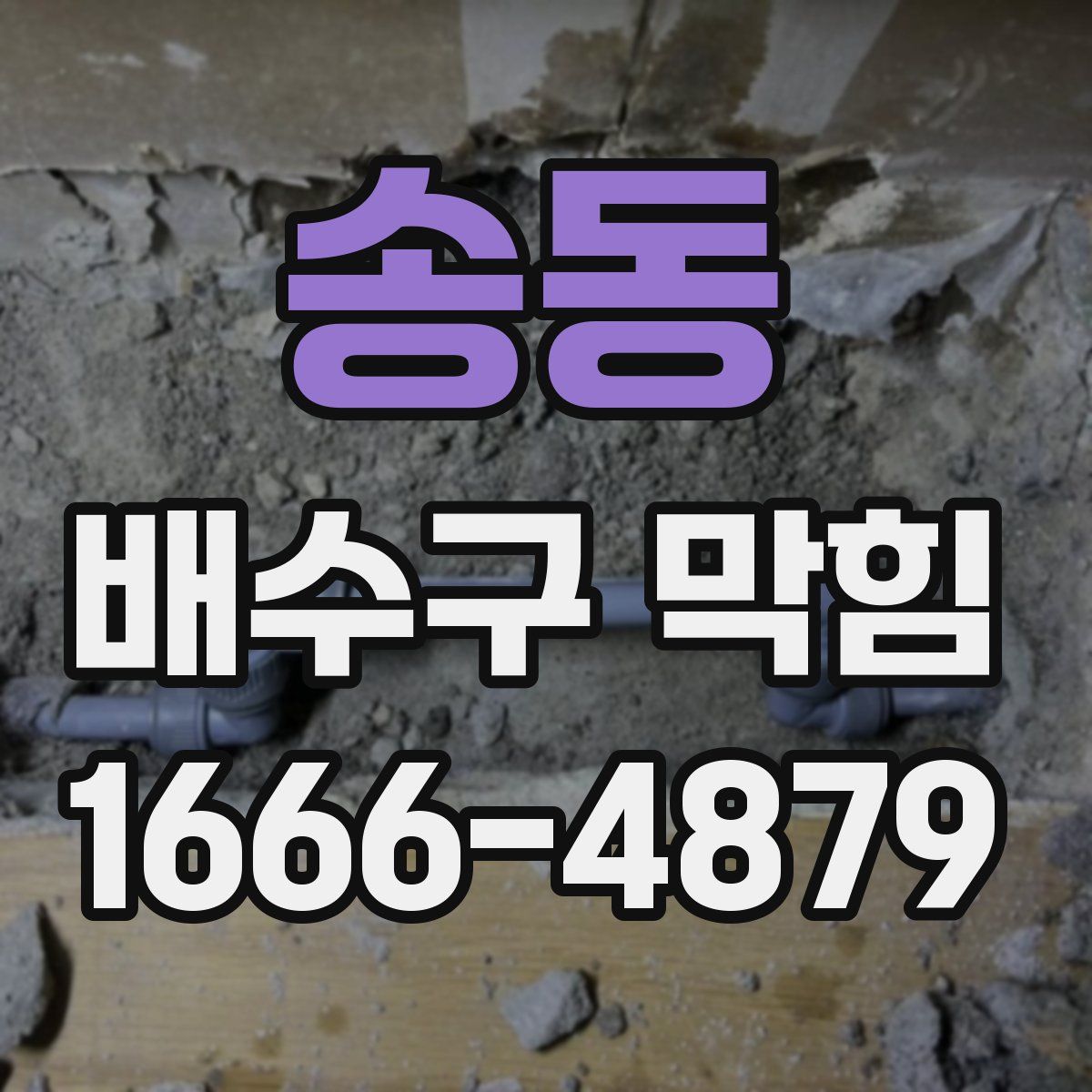 송동 배수구 막힘