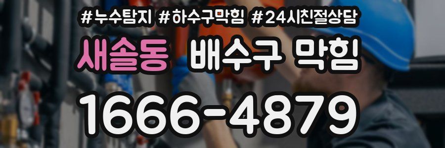새솔동 배수구 막힘