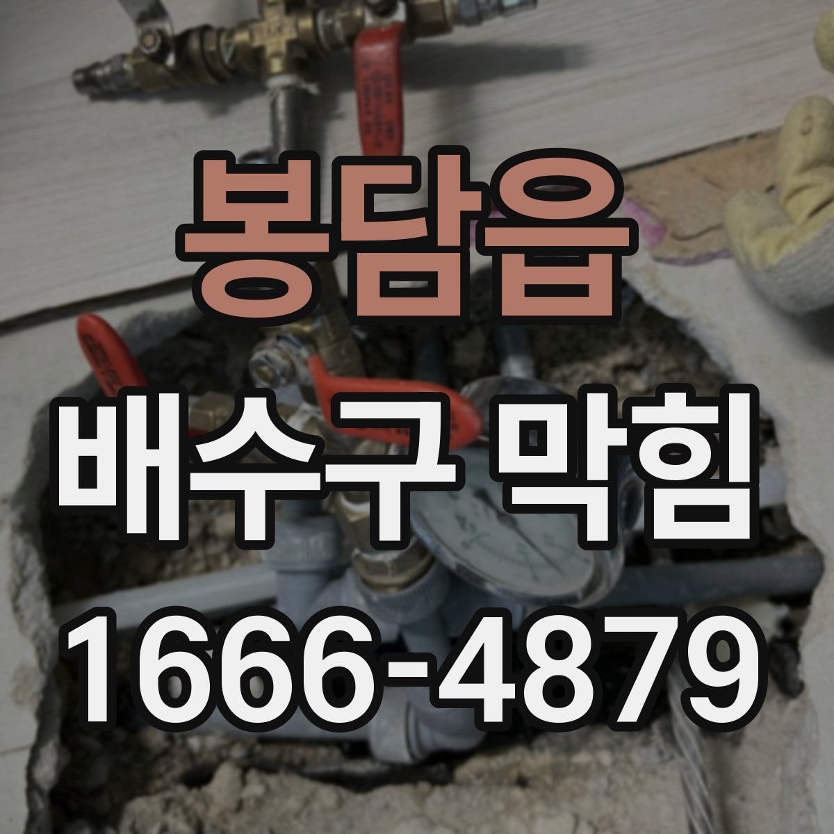 봉담읍 배수구 막힘
