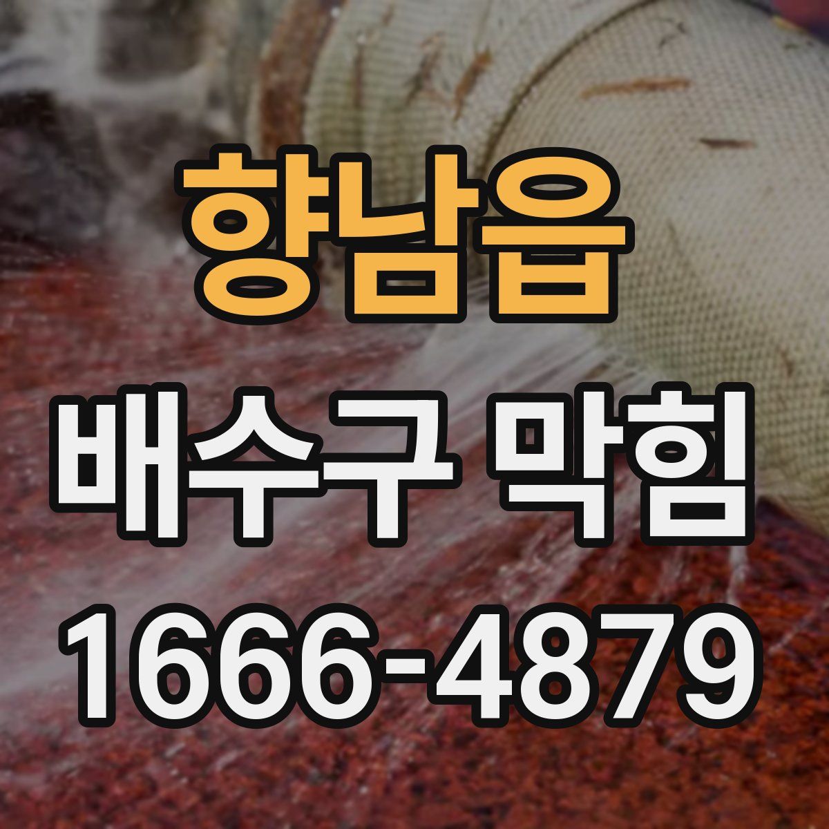 향남읍 배수구 막힘