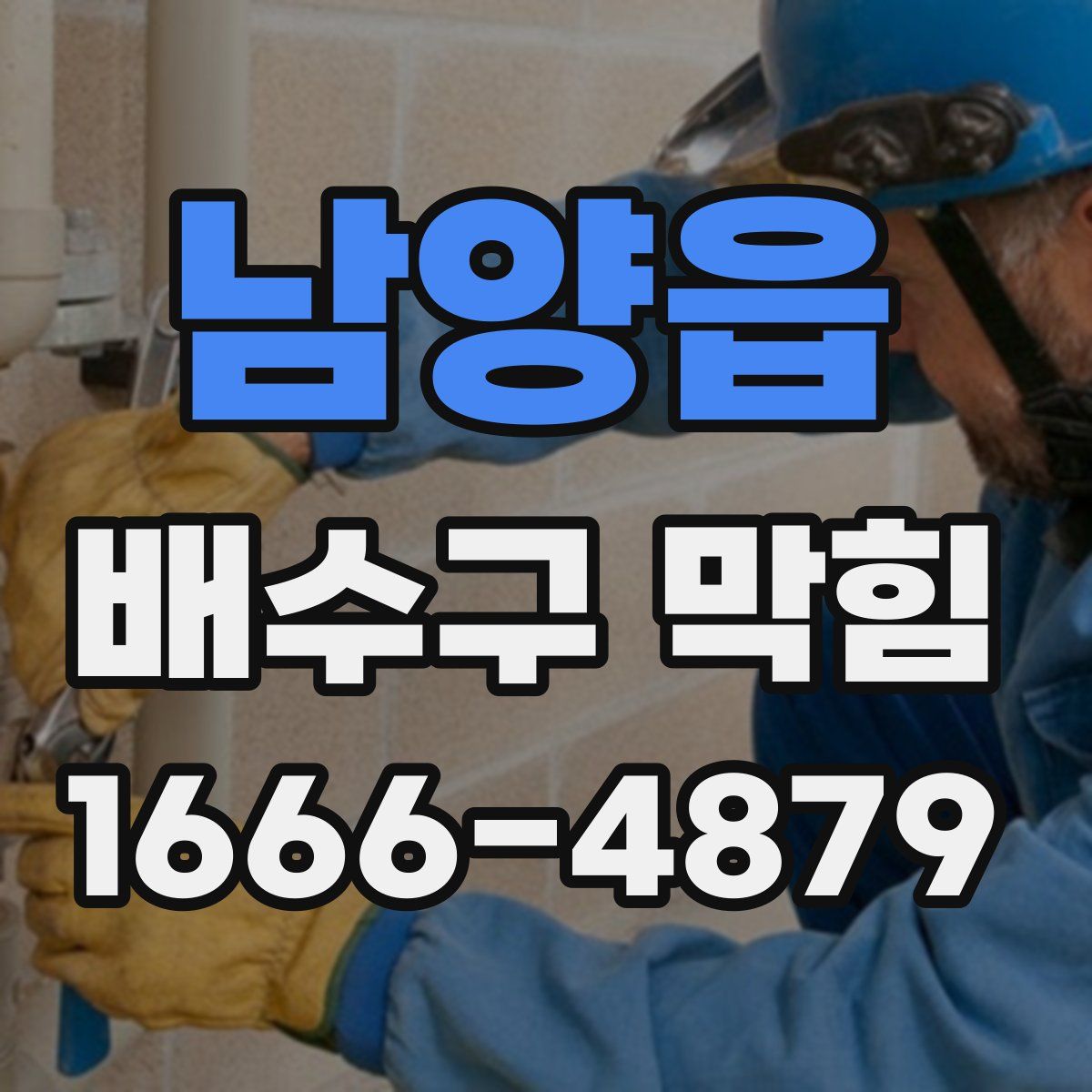 남양읍 배수구 막힘