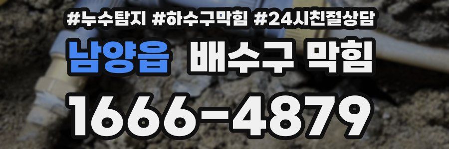 남양읍 배수구 막힘
