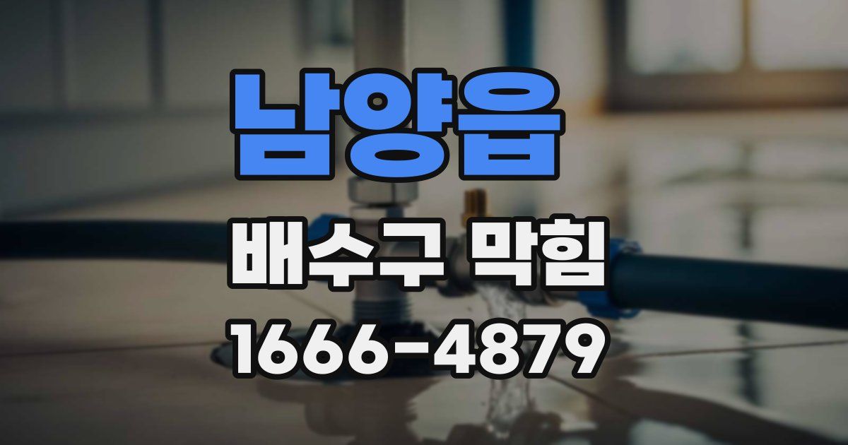 남양읍 배수구 막힘