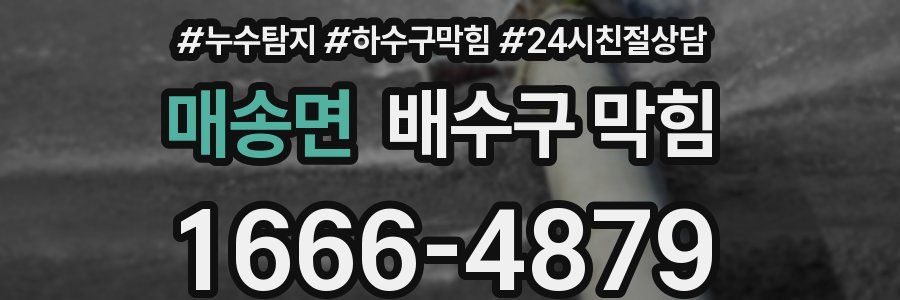 매송면 배수구 막힘
