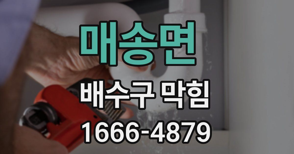매송면 배수구 막힘