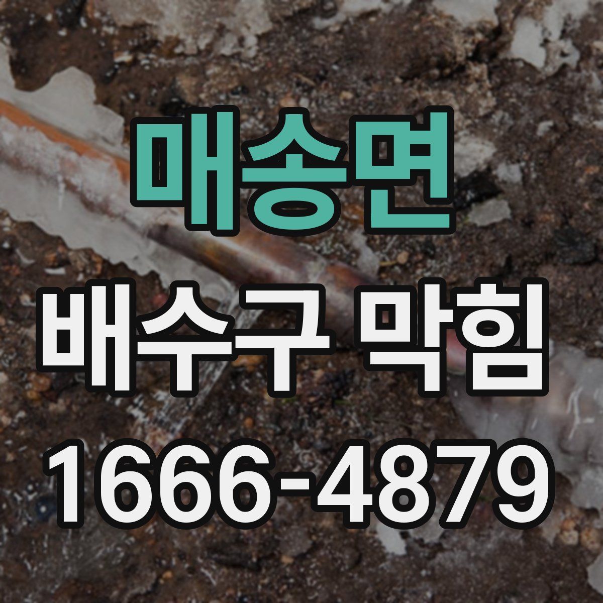 매송면 배수구 막힘