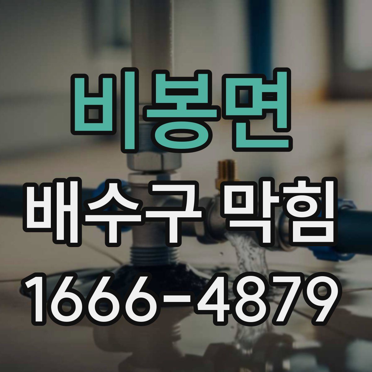 비봉면 배수구 막힘