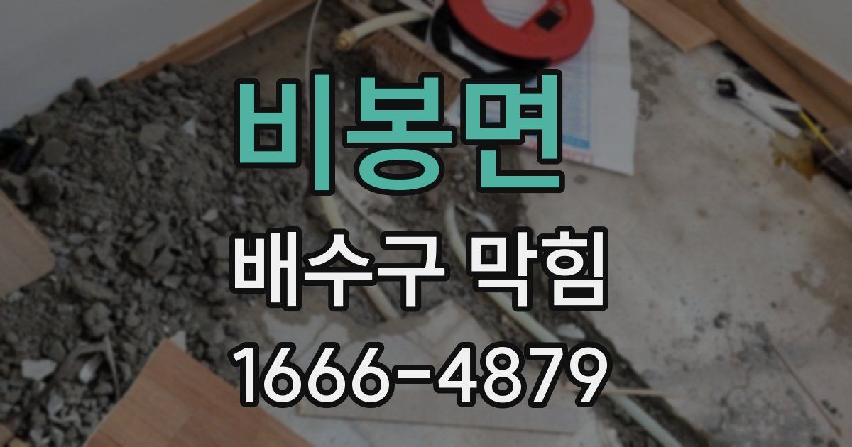 비봉면 배수구 막힘