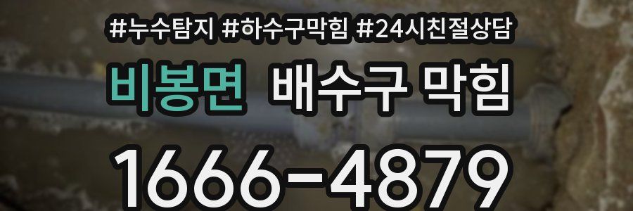 비봉면 배수구 막힘