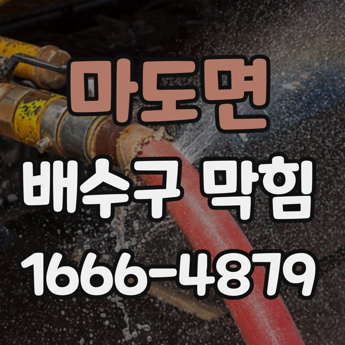 마도면 배수구 막힘