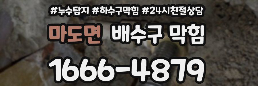 마도면 배수구 막힘