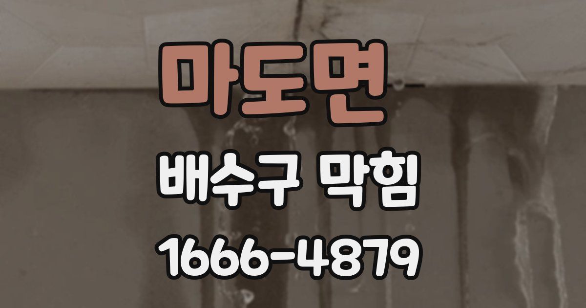 마도면 배수구 막힘