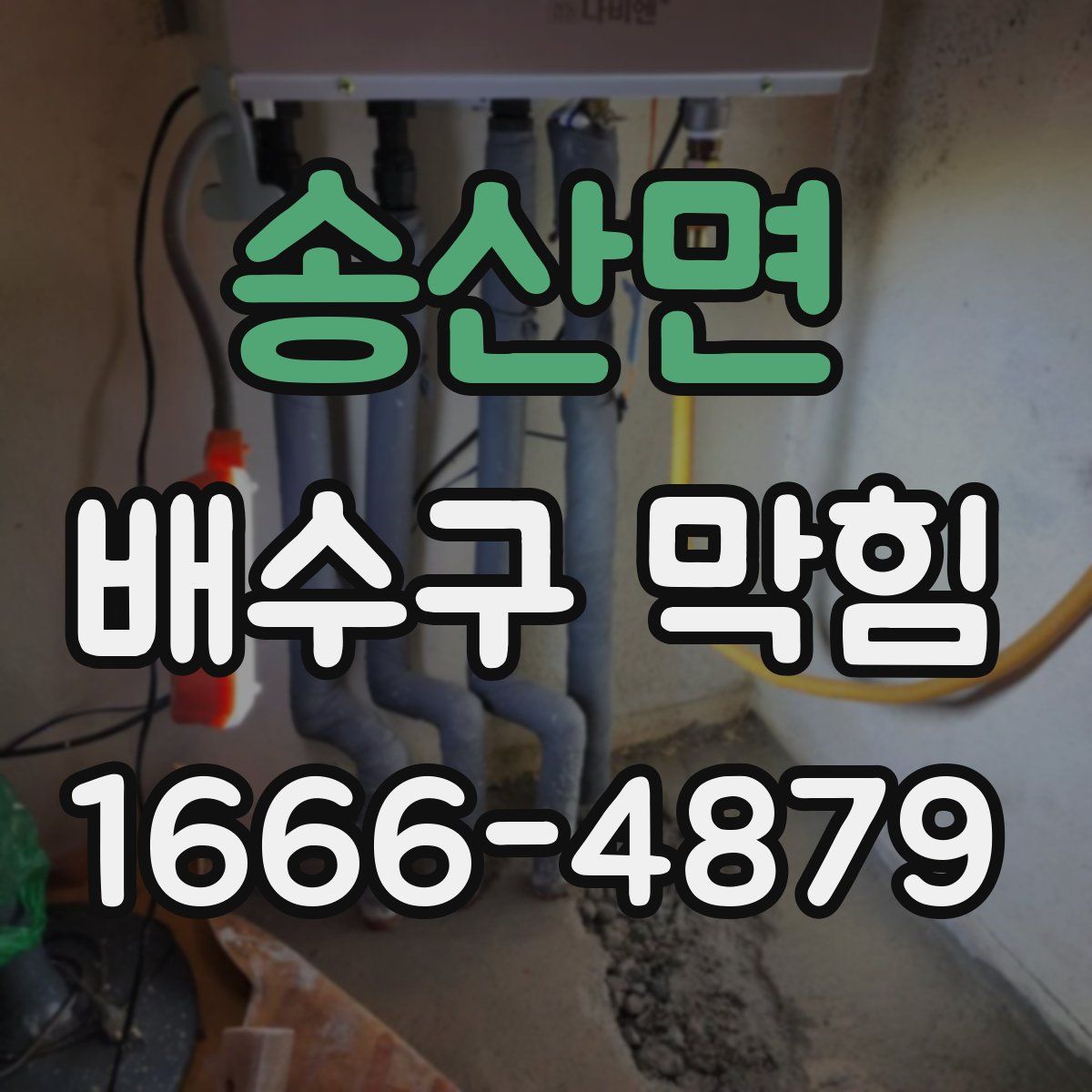 송산면 배수구 막힘
