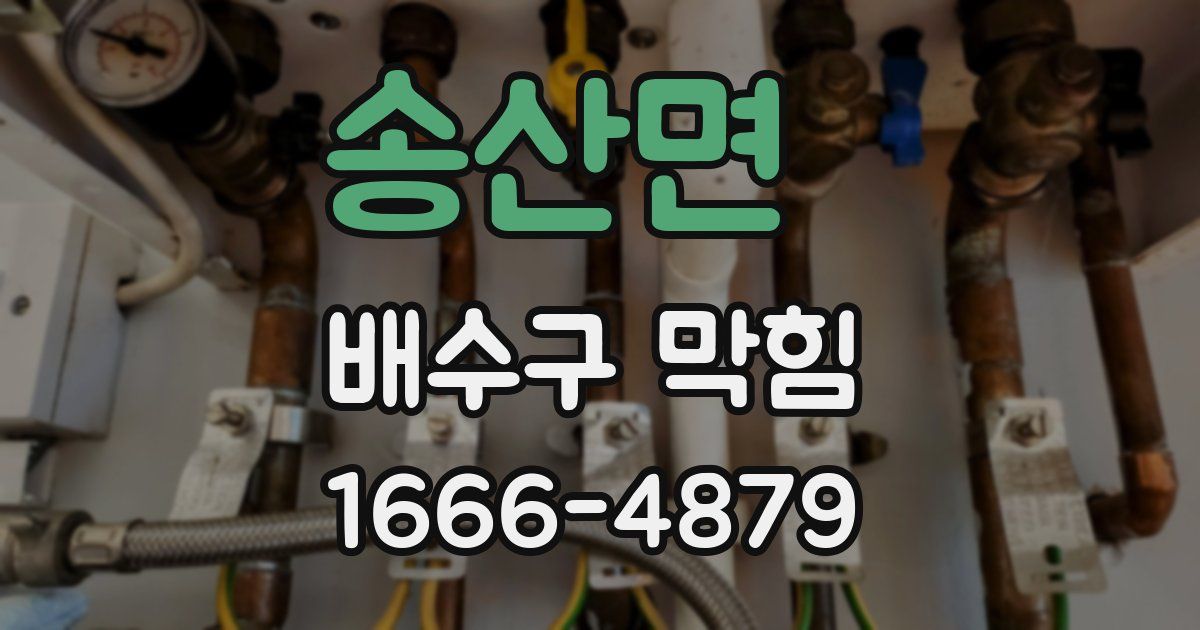 송산면 배수구 막힘