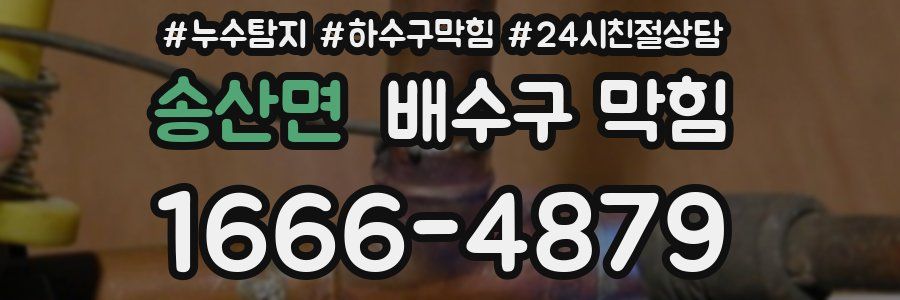 송산면 배수구 막힘