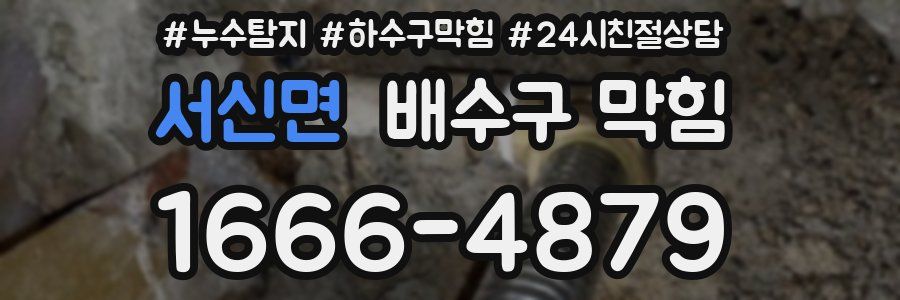 서신면 배수구 막힘