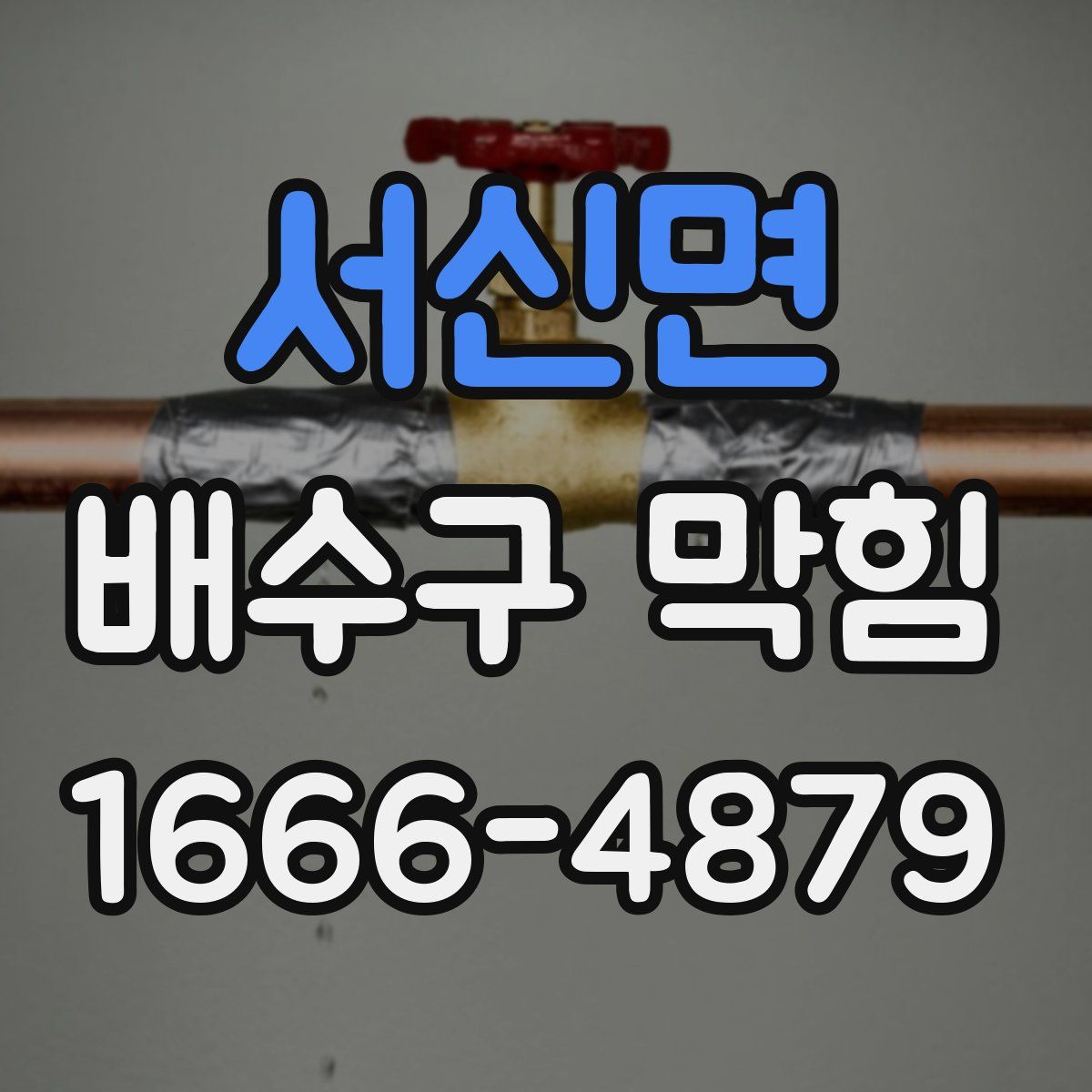 서신면 배수구 막힘