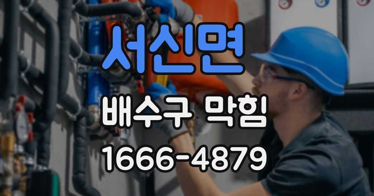 서신면 배수구 막힘