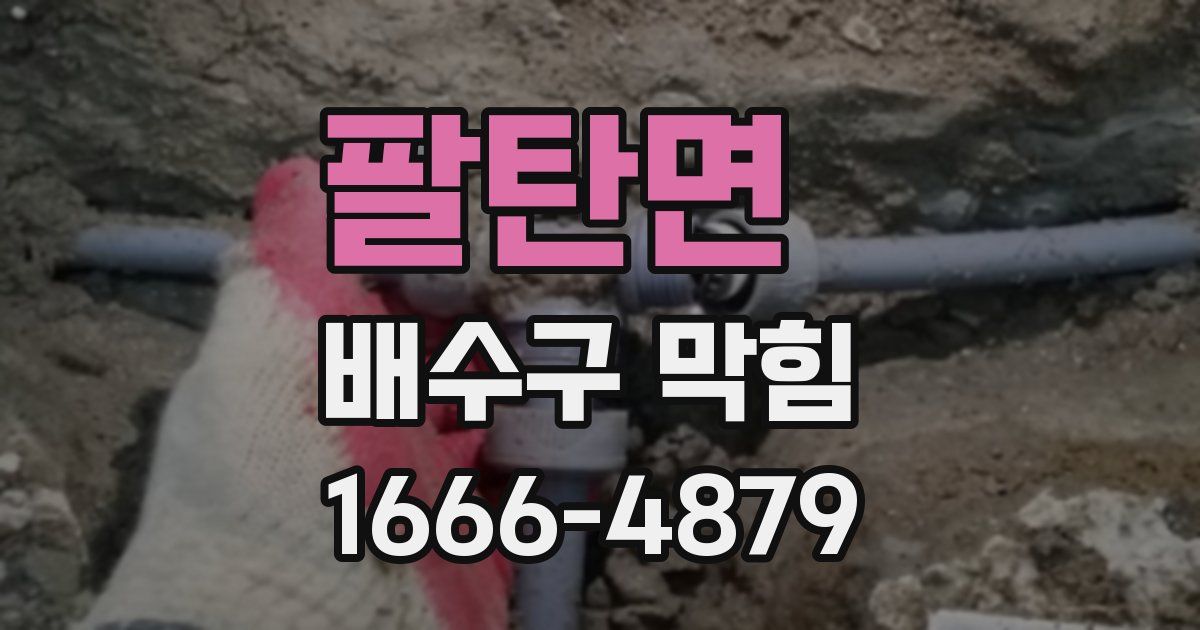팔탄면 배수구 막힘