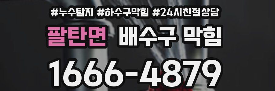 팔탄면 배수구 막힘