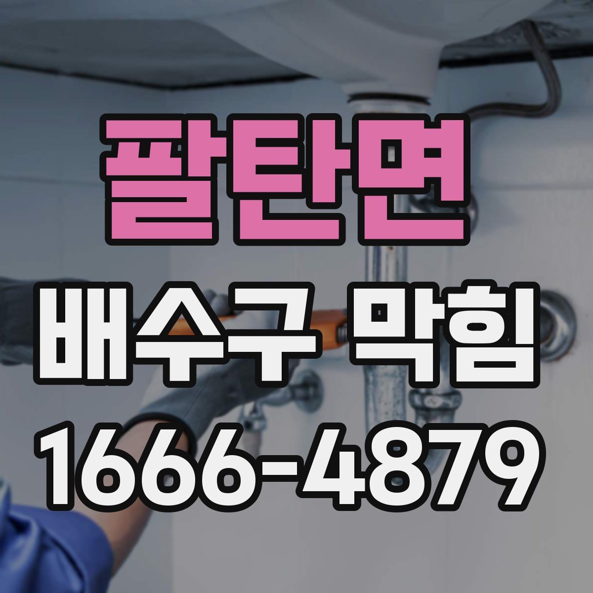 팔탄면 배수구 막힘