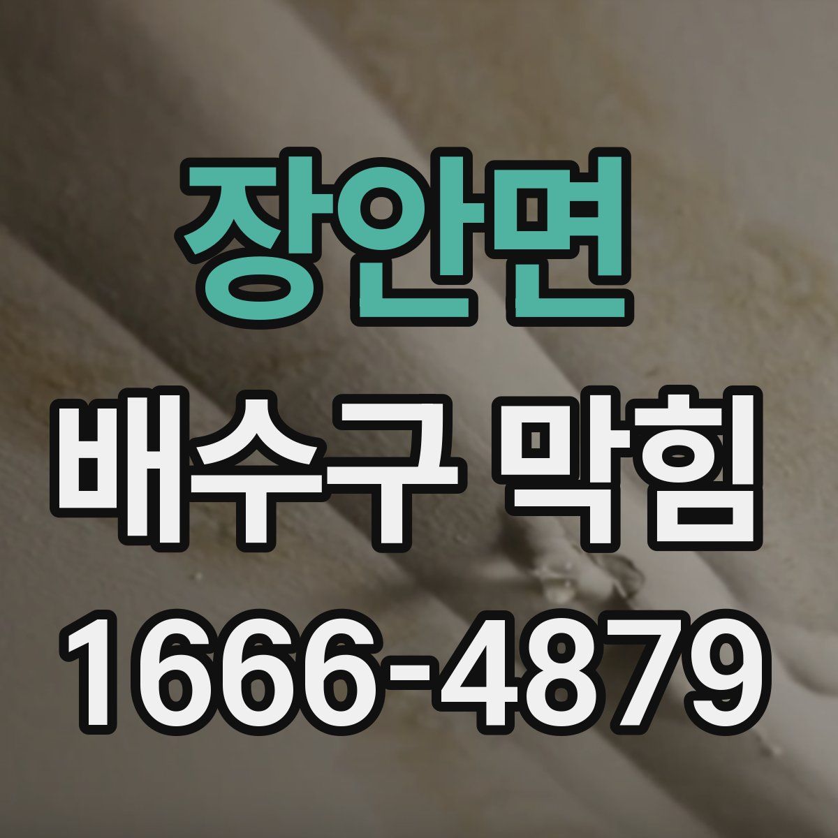 장안면 배수구 막힘