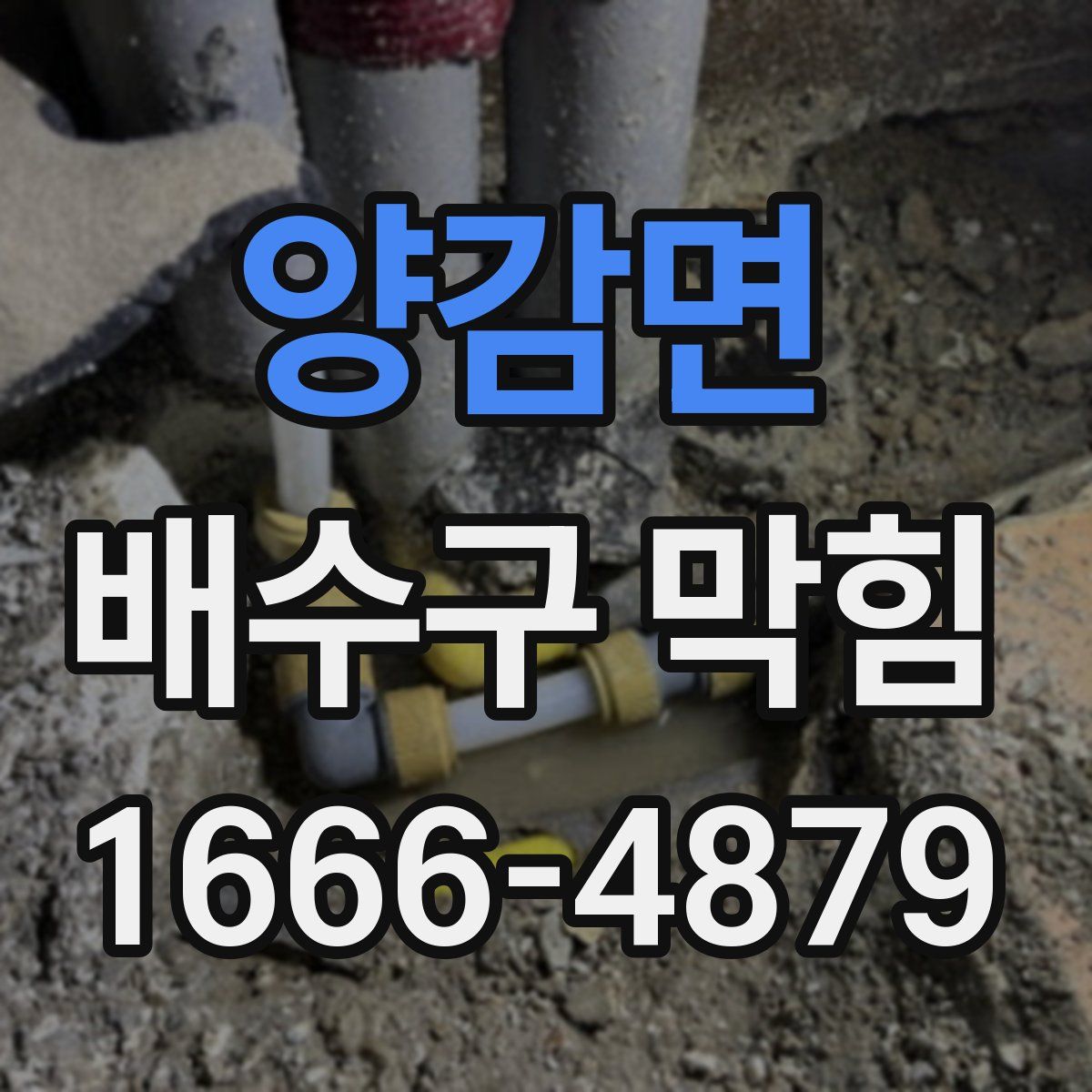 양감면 배수구 막힘