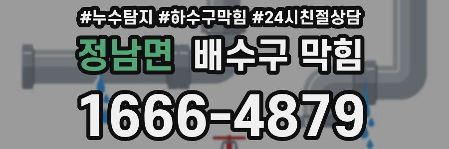 정남면 배수구 막힘