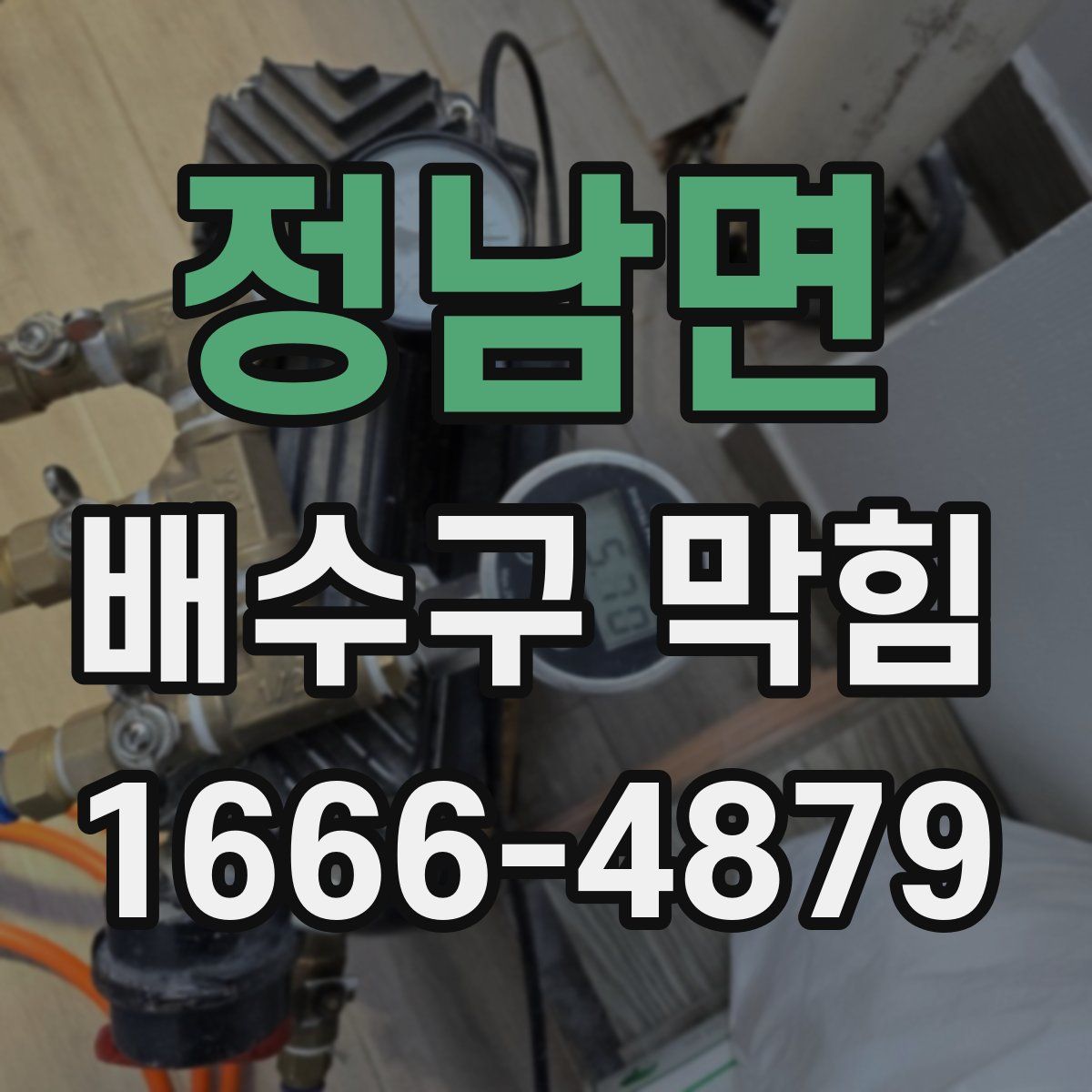 정남면 배수구 막힘