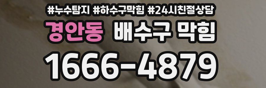 경안동 배수구 막힘
