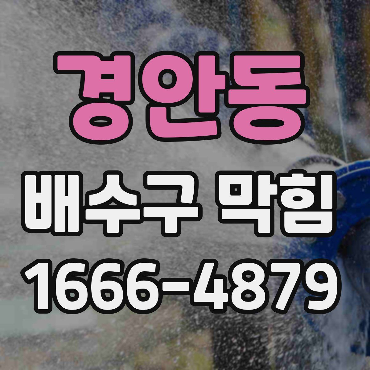 경안동 배수구 막힘