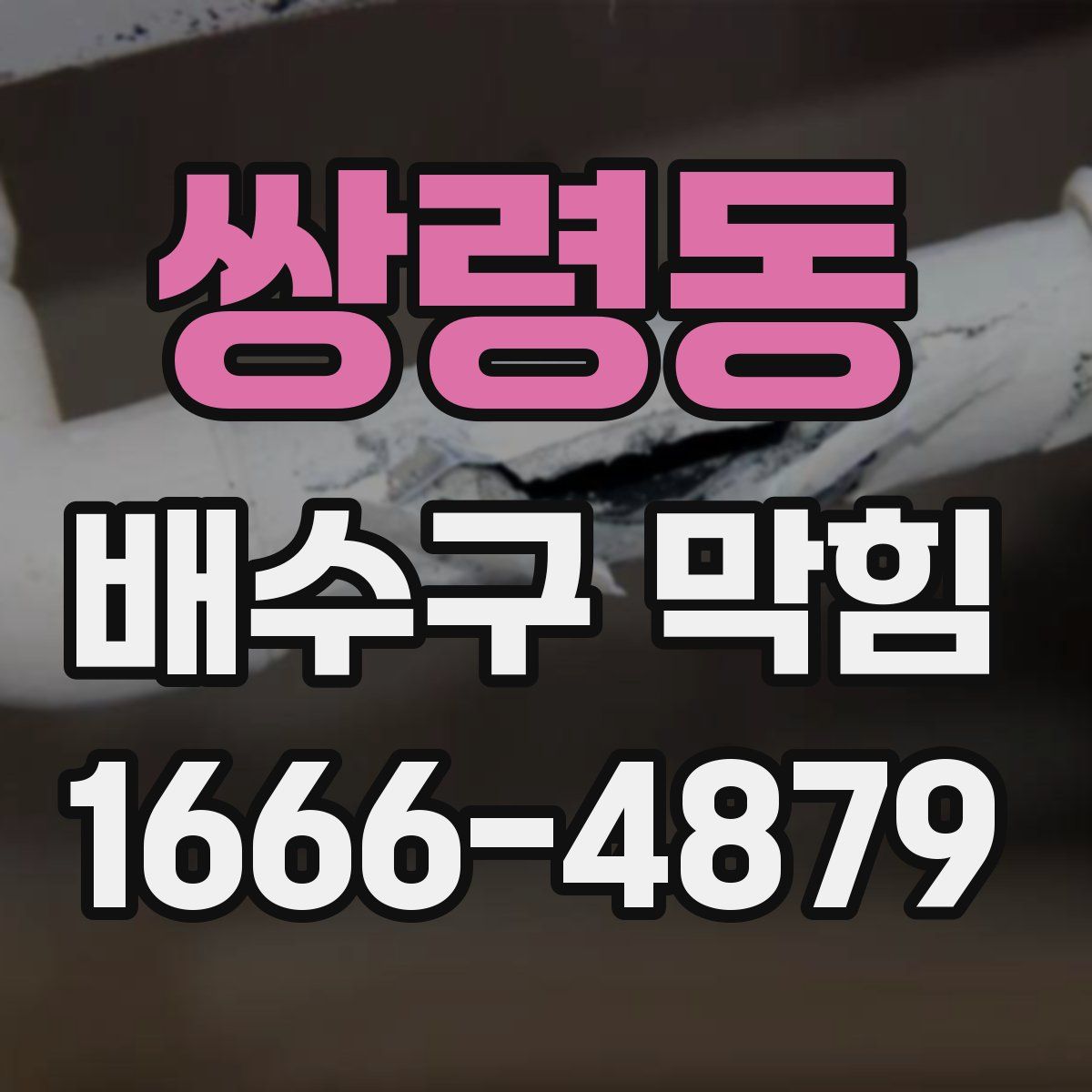 쌍령동 배수구 막힘