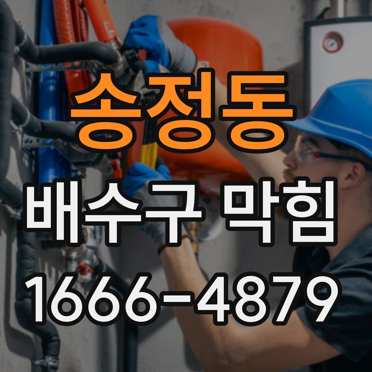 송정동 배수구 막힘