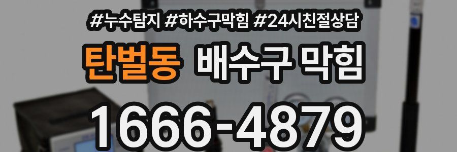 탄벌동 배수구 막힘