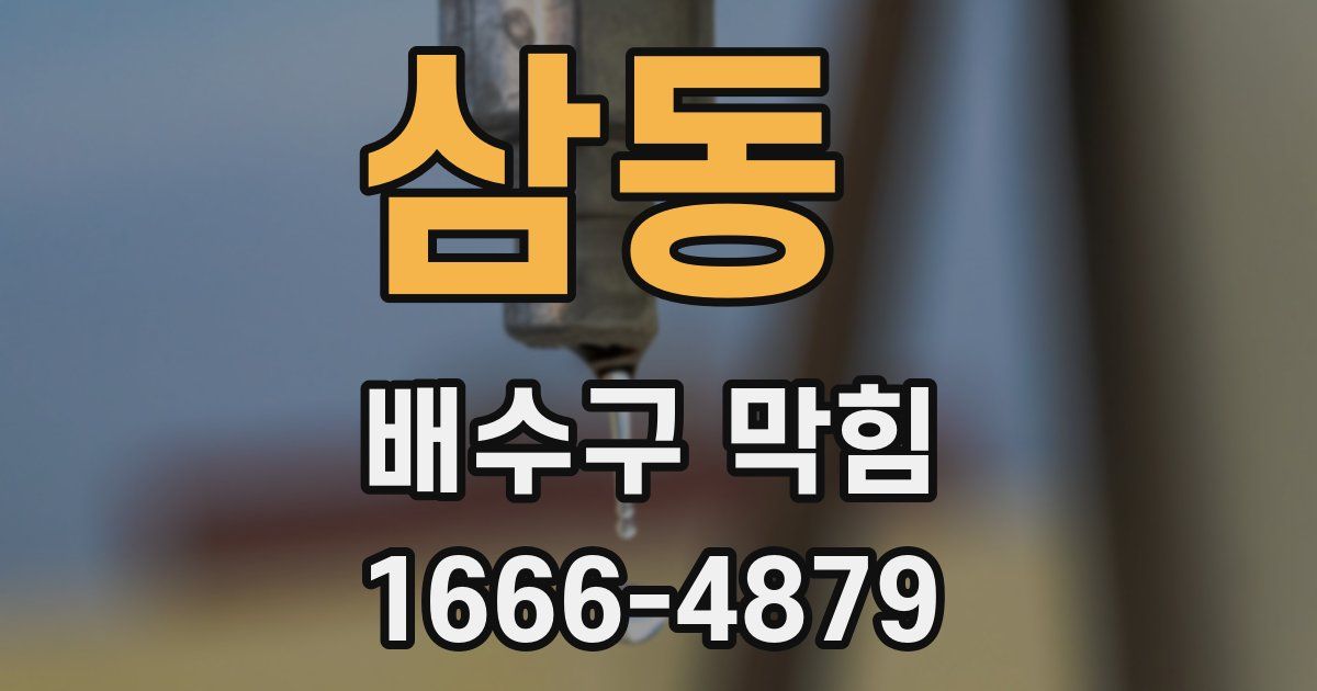 삼동 배수구 막힘