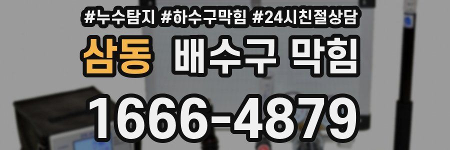 삼동 배수구 막힘