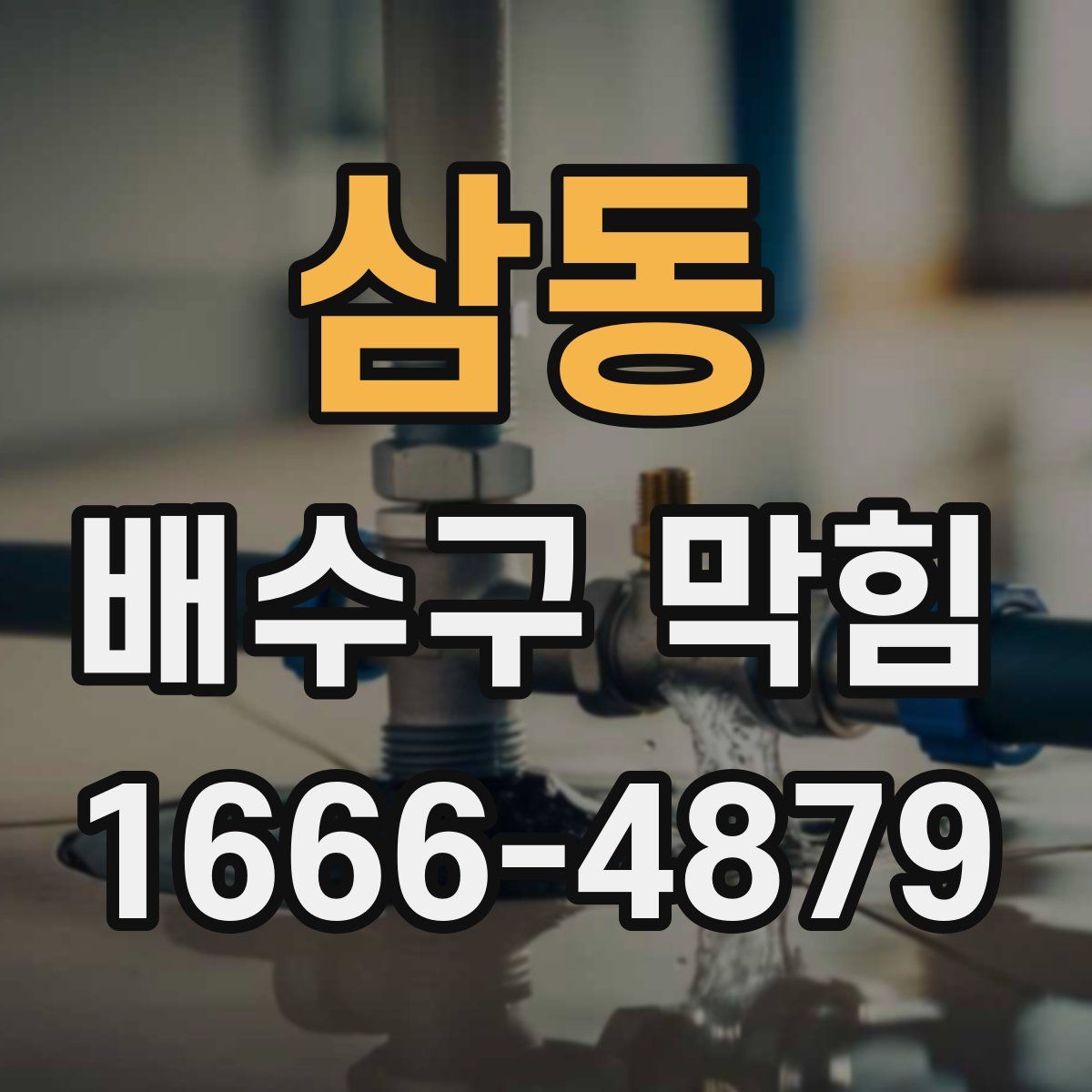 삼동 배수구 막힘